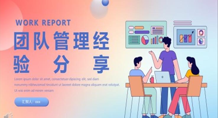 團隊管理經驗分享PPT課件