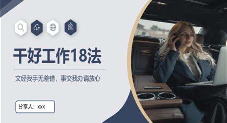 干好工作18法職場培訓PPT