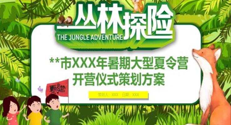 叢林探險(xiǎn)夏令營(yíng)活動(dòng)策劃方案夏令營(yíng)ppt模板