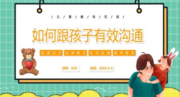如何有效與孩子溝通說(shuō)課PPT