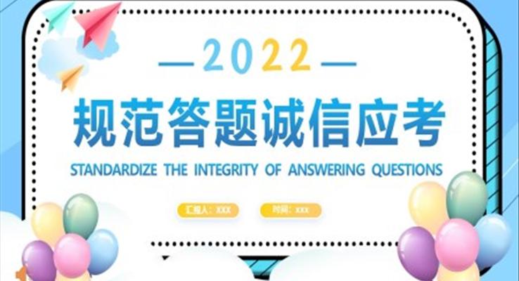 規(guī)范答題誠(chéng)信應(yīng)考PPT課件