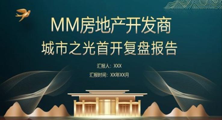 房地產(chǎn)復(fù)盤活動(dòng)策劃PPT