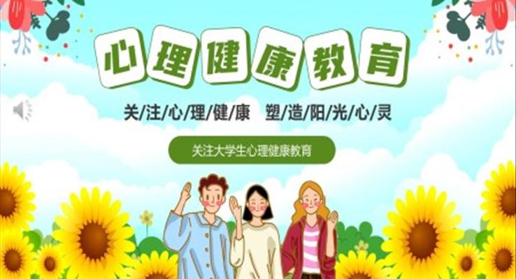 大學(xué)生心理健康主題班會(huì)PPT課件含講稿