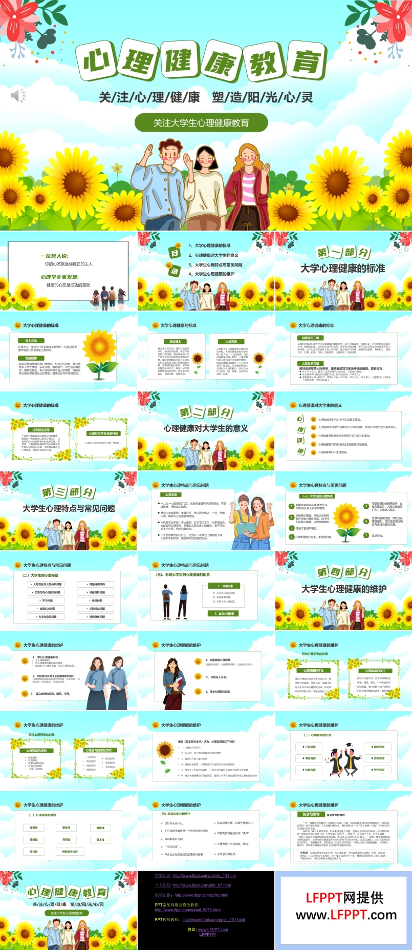 大學生心理健康主題班會PPT課件含講稿