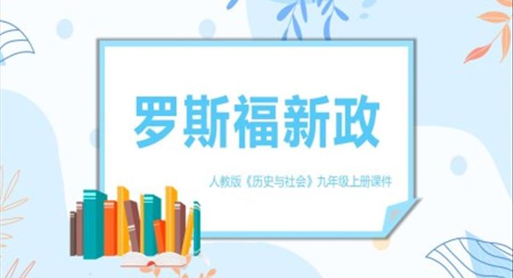 《羅斯福新政》PPT課件模板