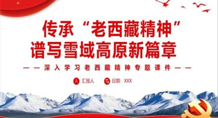傳承“老西藏精神”譜寫雪域高原新篇章PPT
