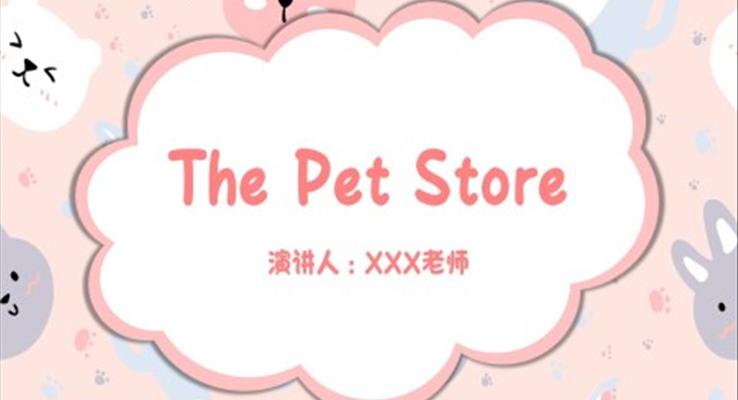 英語(yǔ)寵物店英語(yǔ)故事繪本PPT課件