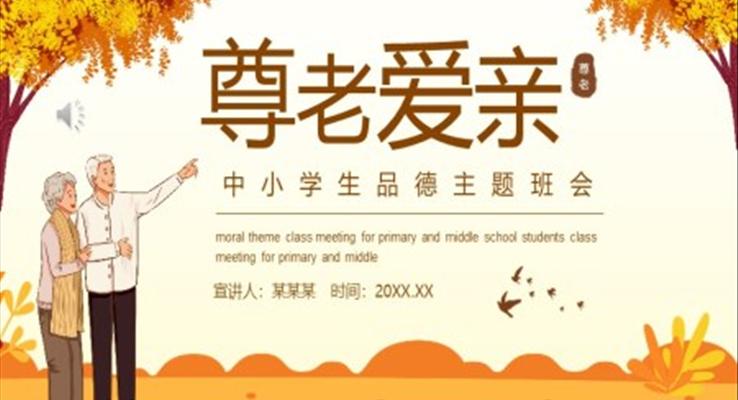 尊老愛親ppt動態(tài)模板