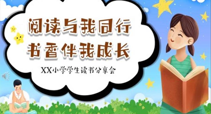 閱讀與我同行書香伴我成長班會PPT含講稿