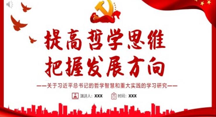 提高哲學思維把握發(fā)展方向PPT