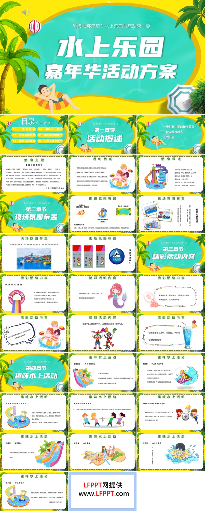 水上樂園活動(dòng)方案PPT