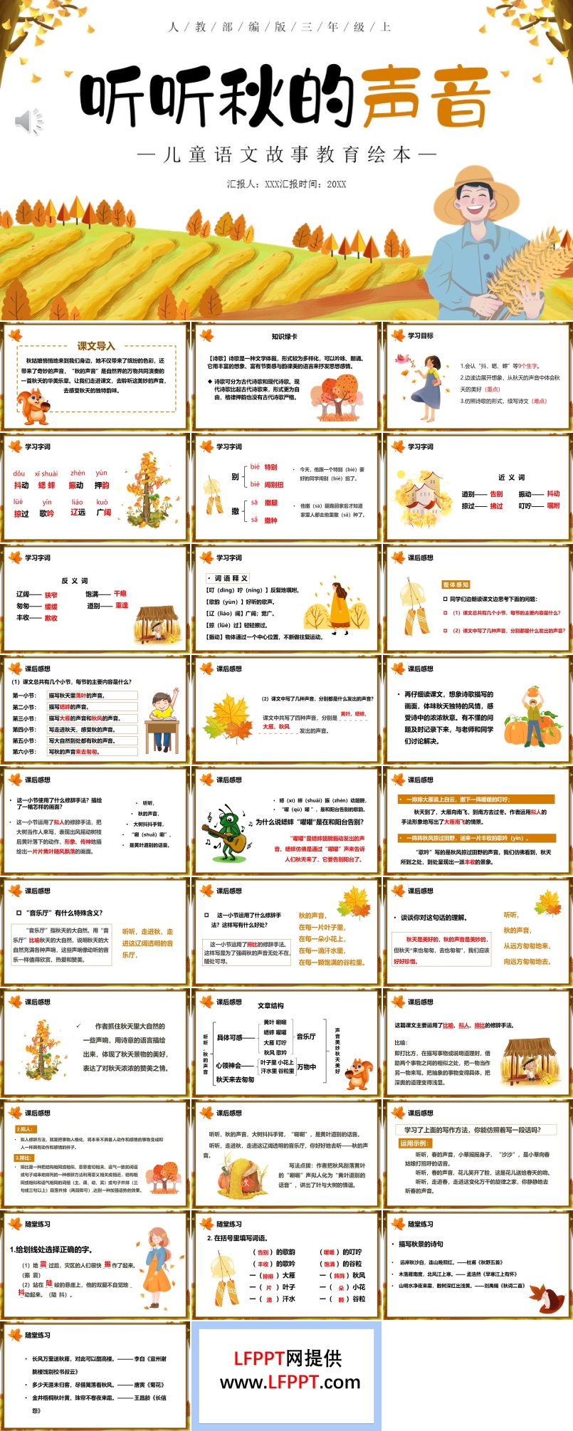 人教版二年級(jí)語文上冊(cè)聽聽秋的聲音課件PPT