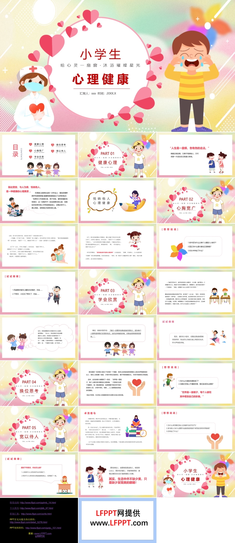 小學(xué)生心理健康主題班會(huì)PPT含講稿