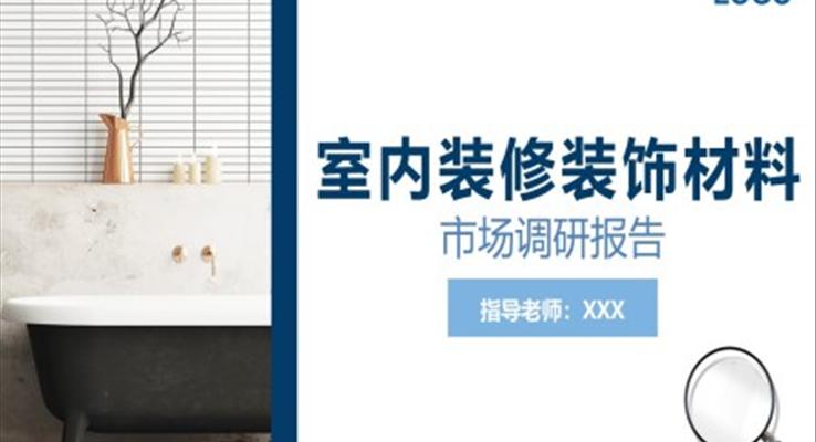 室內裝修裝飾材料市場研究報告分析匯報PPT模板