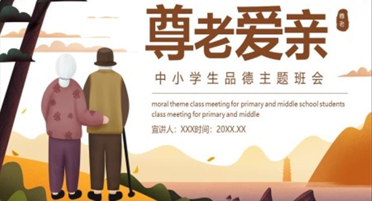 尊老愛(ài)親主題班會(huì)PPT含講稿
