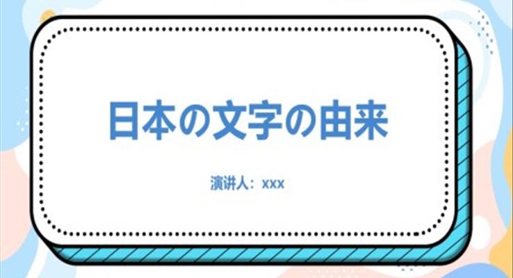 日本文字的由來PPT課件