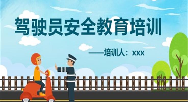 駕駛員安全教育培訓PPT