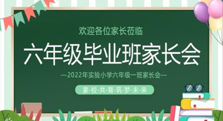 六年級(jí)畢業(yè)班家長(zhǎng)會(huì)PPT含講稿