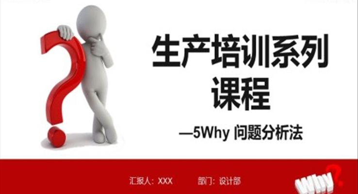 生產(chǎn)培訓(xùn)系列課程5Why問題分析法PPT課件