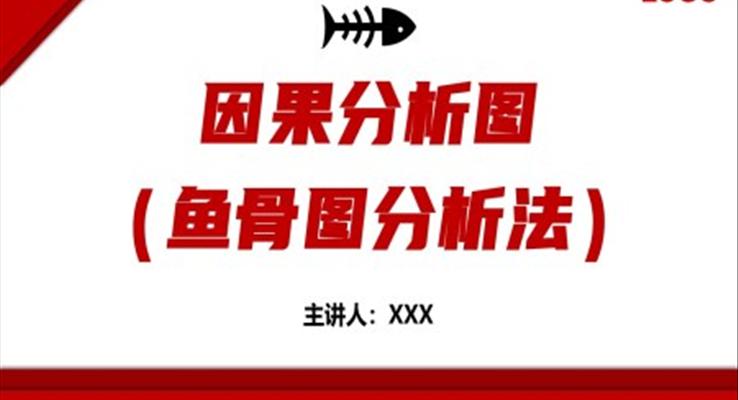 魚(yú)骨圖分析法因果分析圖培訓(xùn)課件PPT
