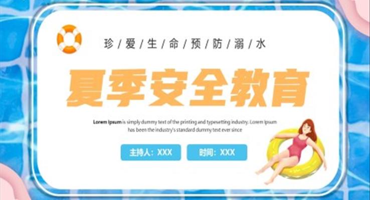 夏季安全教育珍愛生命預防溺水PPT