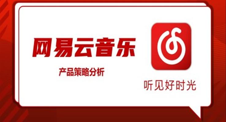 網(wǎng)易云音樂(lè)產(chǎn)品策略分析PPT動(dòng)態(tài)模板