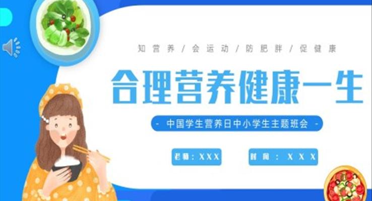 合理營養(yǎng)健康一生中國學(xué)生營養(yǎng)日主題班會(huì)PPT含講稿