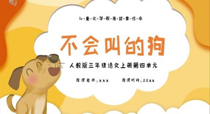人教版不會叫的狗PPT課件