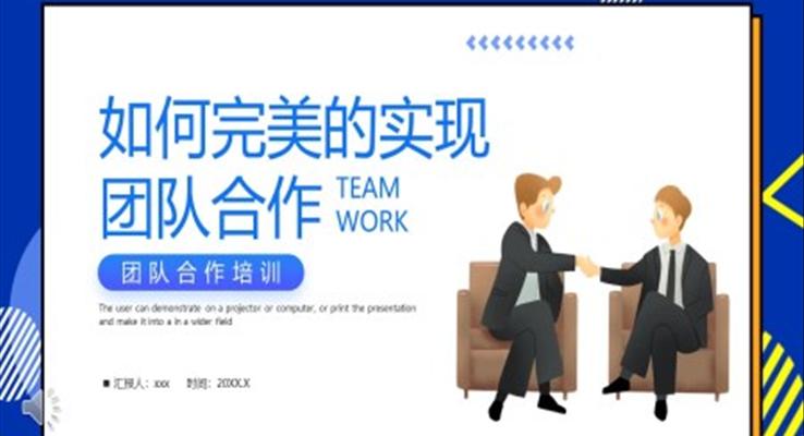 如何完美的實現(xiàn)團隊合作培訓(xùn)課件PPT