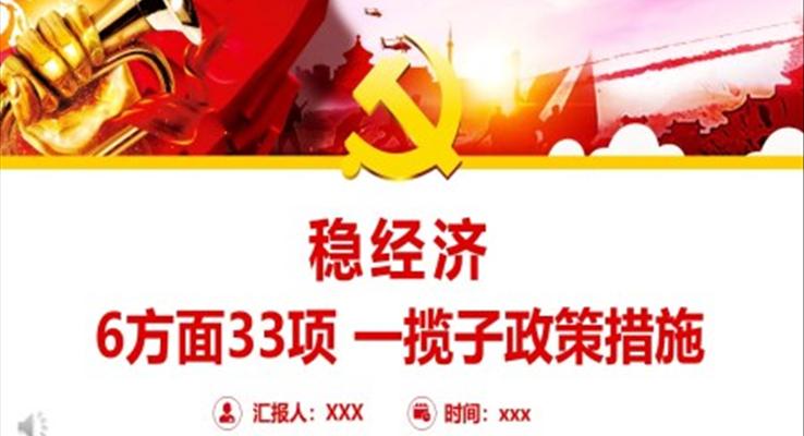 6方面33項(xiàng)穩(wěn)經(jīng)濟(jì)一攬子政策措施PPT