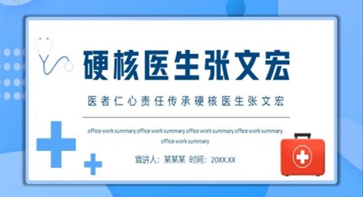醫(yī)者仁心責任傳承硬核醫(yī)生張文宏PPT動態(tài)模板