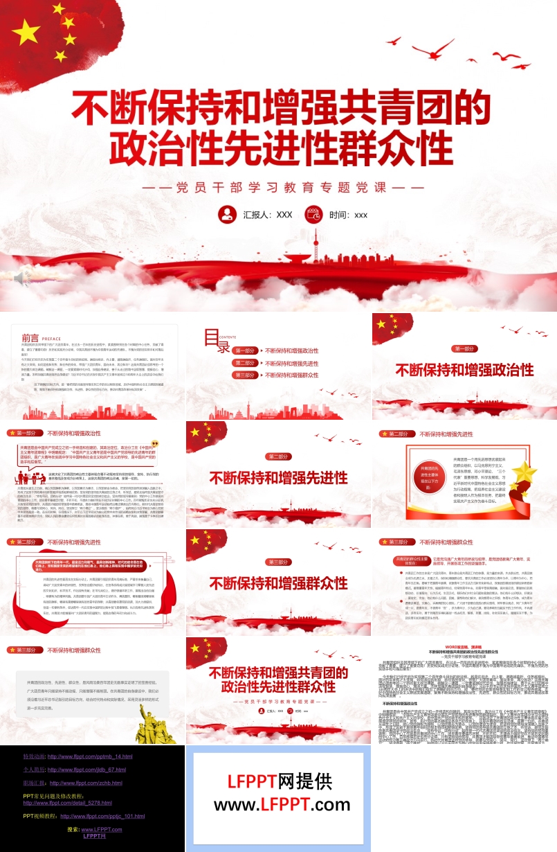 不斷保持和增強(qiáng)共青團(tuán)的政治性先進(jìn)性群眾性PPT