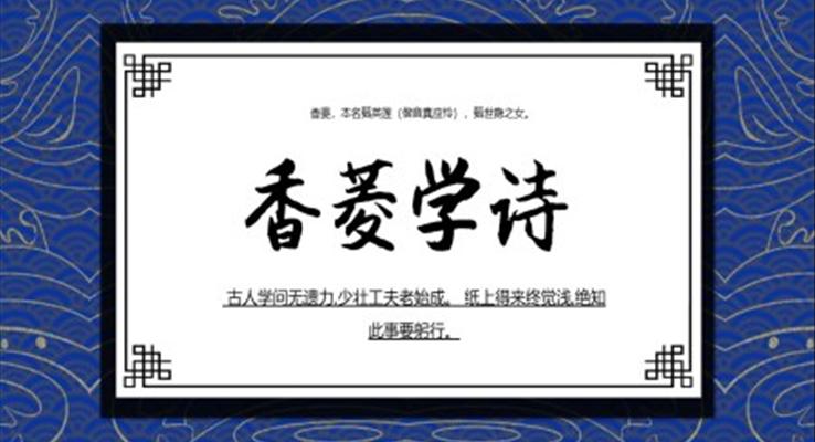 香菱學(xué)詩(shī)PPT課件