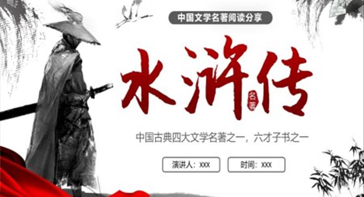 水滸傳讀書(shū)分享PPT課件含講稿