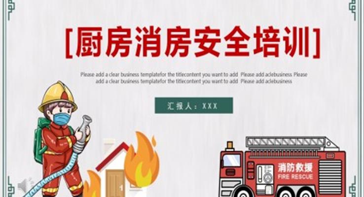 廚房消防安全培訓PPT