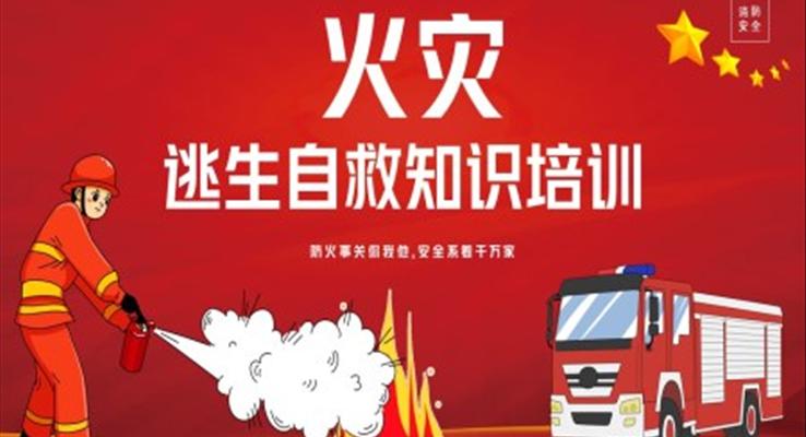 火災逃生自救知識培訓PPT