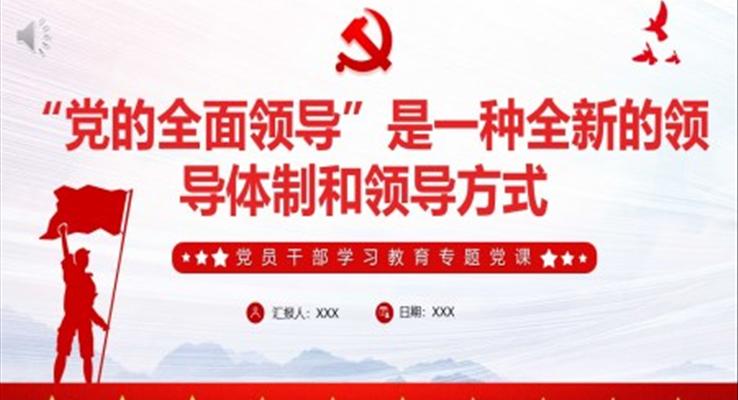 “黨的全面領導”是一種全新的領導體制和領導方式PPT