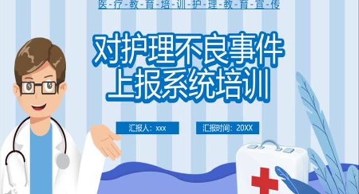 醫(yī)療行業(yè)對護理不良事件上報系統(tǒng)培訓PPT