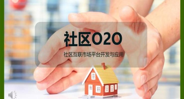 社區(qū)物業(yè)O2O系統(tǒng)策劃營(yíng)銷計(jì)劃書PPT