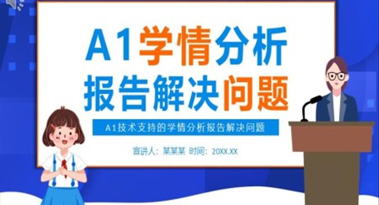 A1技術(shù)支持的學(xué)情分析報(bào)告解決問(wèn)題PPT課件