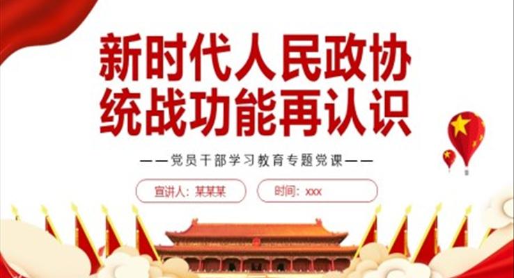 新時代人民政協(xié)統(tǒng)戰(zhàn)功能再認識PPT