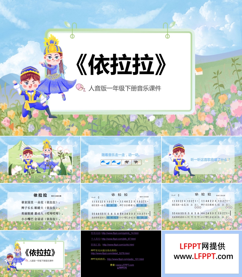 《依拉拉》人音版一年級(jí)音樂課件PPT