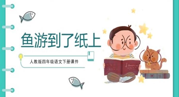 四年級(jí)語(yǔ)文下冊(cè)課件魚(yú)游到了紙上PPT課件