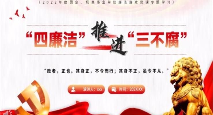 四廉潔推進(jìn)三不腐PPT