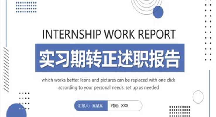 實習(xí)期轉(zhuǎn)正述職報告PPT