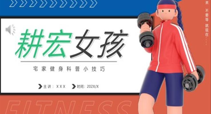 畊宏女孩宅家健身科普知識介紹PPT課件
