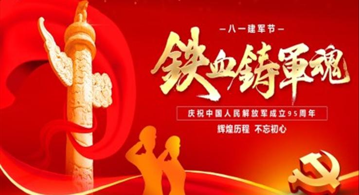 八一建軍節(jié)95周年PPT