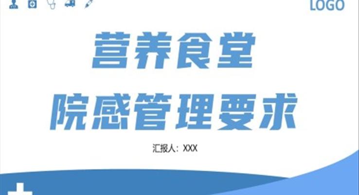 食堂院感管理要求PPT動(dòng)態(tài)模板