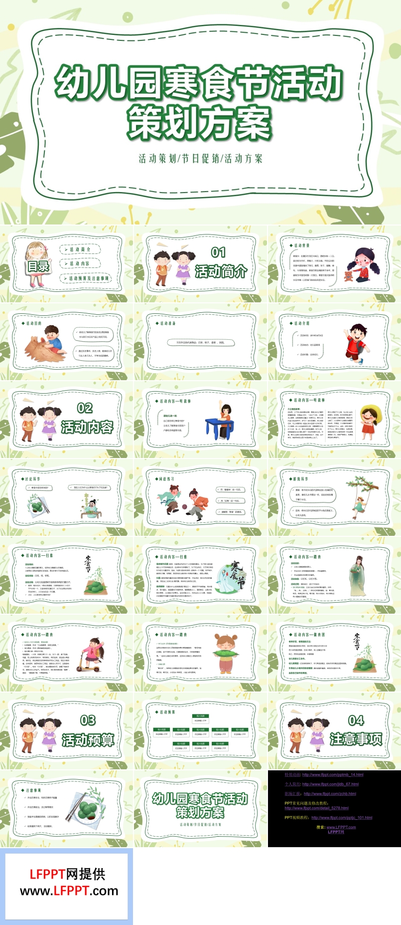 幼兒園寒食節(jié)活動(dòng)策劃方案PPT