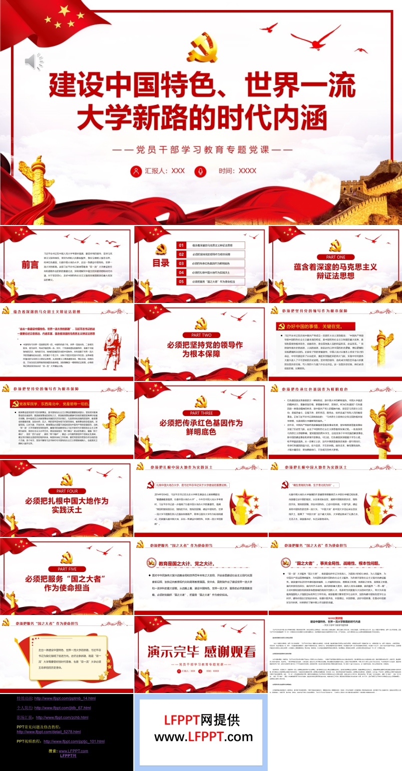 建設(shè)中國特色、世界一流大學(xué)新路的時代內(nèi)涵PPT